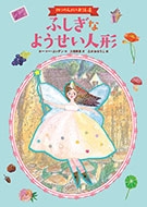 ふしぎなようせい人形 四つの人形のお話4 ふしぎなようせい人形 四つの人形のお話4