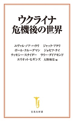 ウクライナ危機後の世界 宝島社新書 648 ウクライナ危機後の世界 宝島社新書 648