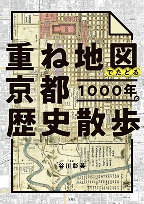 谷川彰英/重ね地図でたどる京都1000年の歴史散歩