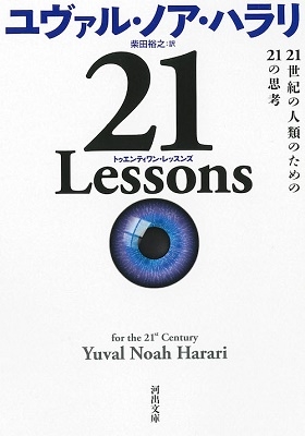 21 Lessons 21世紀の人類のための21の思考 21 Lessons 21世紀の人類のための21の思考