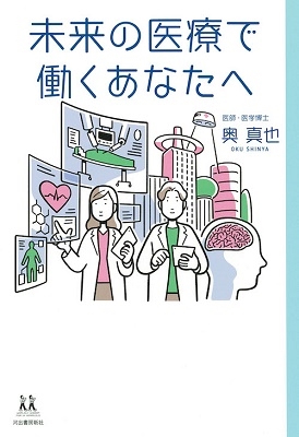 未来の医療で働くあなたへ 未来の医療で働くあなたへ