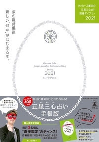 日運 銀の羅針盤 2020 6月 【2020年11月の運勢】ゲッターズ飯田の五星三心占い