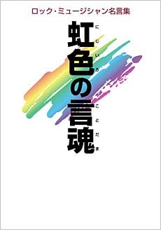 ロック ミュージシャン名言集 虹色の言魂