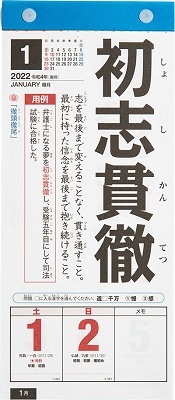 22年版 1月始まり E512 日めくり型 楽しく覚える 四字熟語カレンダー 高橋書店 変型サイズ