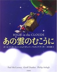 あの雲のむこうに あの雲のむこうに