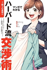 Futaba Culture Comic Seriesマンガでわかるハーバード流交渉術【四つの原則篇】 Futaba Culture Comic Seriesマンガでわかるハーバード流交渉術【四つの原則篇】