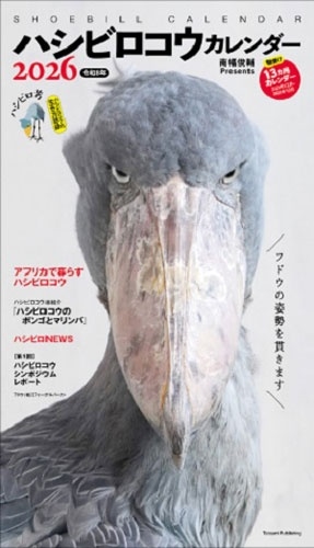 2026 ハシビロコウカレンダー