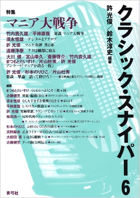 クラシック・スナイパー 6 マニア大戦争 クラシック・スナイパー 6 マニア大戦争
