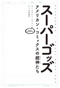 スーパーゴッズ アメリカン・コミックスの超神たち