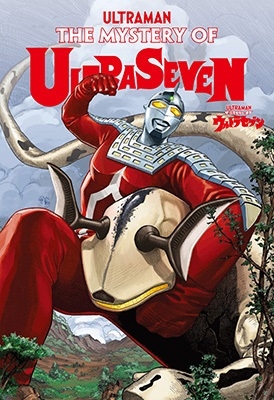 ザ・ミステリー・オブ・ウルトラセブン ザ・ミステリー・オブ・ウルトラセブン