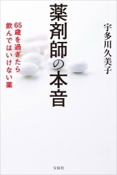 薬剤師の本音 65歳を過ぎたら飲んではいけない薬 薬剤師の本音 65歳を過ぎたら飲んではいけない薬