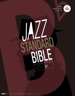 ジャズ・スタンダード・バイブル in B♭ ［BOOK+CD］