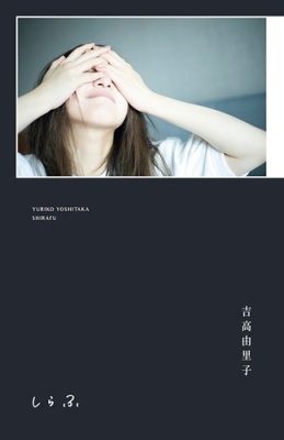 初版未開封新品希少品　吉高由里子 『 しらふ 』【初回限定版】 吉高由里子/吉高由里子 『 しらふ 』【初回限定版】