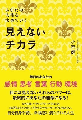 見えないチカラ - あなたの人生を決めていく - 見えないチカラ - あなたの人生を決めていく -