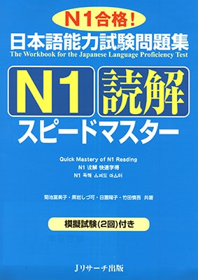日本語能力試験問題集N1読解スピードマスター 日本語能力試験問題集N1読解スピードマスター