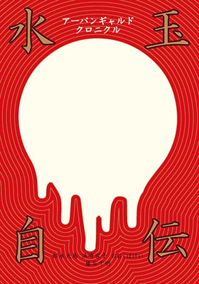 アーバンギャルド・クロニクル「水玉自伝」 アーバンギャルド・クロニクル「水玉自伝」