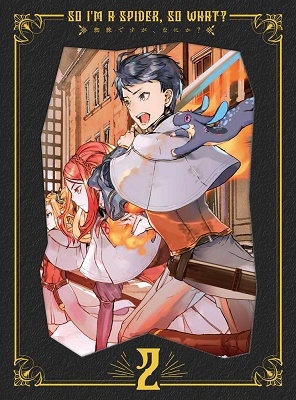 蜘蛛ですが、なにか? DVD BOX 第2巻 蜘蛛ですが、なにか? DVD BOX 第2巻