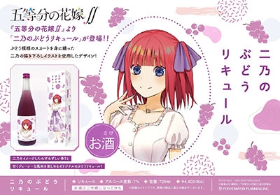 五等分の花嫁∬ 二乃のぶどうリキュール