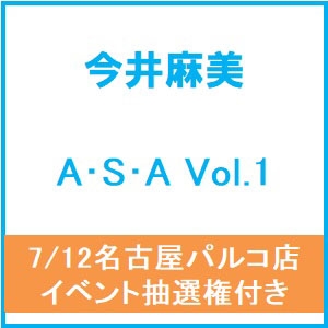 【7/12名古屋パルコ店イベント抽選権付き】【13:00～】A・S・A Vol.1