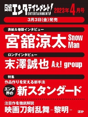 日経エンタテインメント ! 2023年 04月号 [雑誌]＜表紙: 宮舘涼太(Snow Man)＞