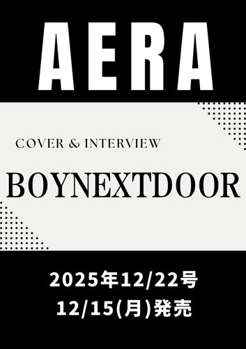 AERA (アエラ) 2025年 12/22号 [雑誌]＜表紙:BOYNEXTDOOR＞