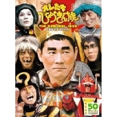 オレたちひょうきん族 THE DVD 1981～1989 FUJI TV STYLE