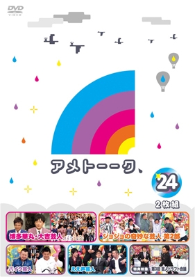 アメトーーク!DVD 24<初回限定仕様> アメトーーク!DVD 24<初回限定仕様>