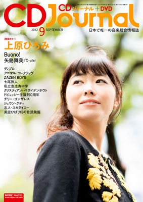 CDジャーナル 2012年 9月号