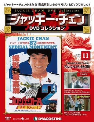 ジャッキー・チェン DVDコレクション 11 ［MAGAZINE+DVD］