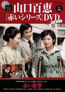 山口百恵「赤いシリーズ」DVDマガジン Vol.36 ［MAGAZINE+DVD］