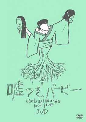 嘘つき、バービー<タワーレコード限定/数量限定盤> 嘘つき、バービー<タワーレコード限定/数量限定盤>