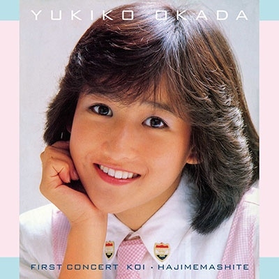 オススメ復刻盤「岡田有希子／ファーストコンサートライブ音源