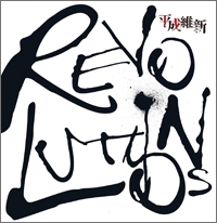 REVOLUTIONS<完全限定盤> REVOLUTIONS<完全限定盤>