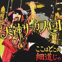 ここはどこの細道じゃ ［CD+DVD］