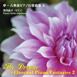 夢-古典派ピアノ幻想曲集2