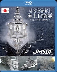 よくわかる!海上自衛隊 ～海上防衛!護衛艦～