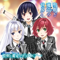 聖剣と魔竜の世界 ドラマCD『聖剣と魔竜のデッドエアー』 聖剣と魔竜の世界 ドラマCD『聖剣と魔竜のデッドエアー』