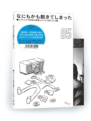 レディメイド未来の音楽シリーズ CDブック篇 #05 なにもかも飽きてしまった ［CD+ブックレット］