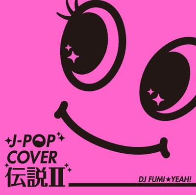 J-POP カバー伝説 II mixed by DJ FUMI★YEAH!