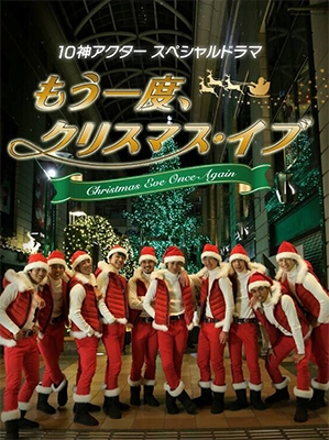 10神アクタースペシャルドラマ『もう一度、クリスマス・イブ』