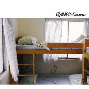 透明雑誌 (トウミンマガジン) Forever レア 廃盤／時速36km 廃盤CD 透明雑誌 (トウミンマガジン) Forever 時速36km 台湾