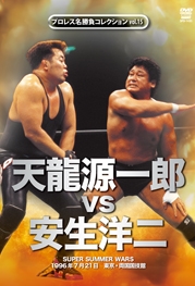 プロレス名勝負シリーズ vol.15 天龍源一郎 vs 安生洋二 1996.7.21 東京・両国国技館 プロレス名勝負シリーズ vol.15 天龍源一郎 vs 安生洋二 1996.7.21 東京・両国国技館