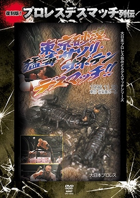 復刻版!プロレスデスマッチ列伝5 猛毒サソリ・サボテン・デスマッチ 1996.11.20 東京・後楽園ホール 復刻版!プロレスデスマッチ列伝5 猛毒サソリ・サボテン・デスマッチ 1996.11.20 東京・後楽園ホール