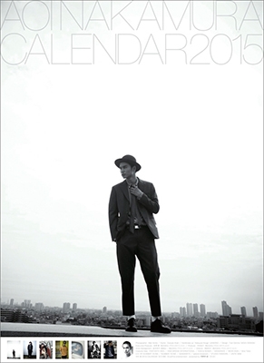 中村蒼 2015 カレンダー 中村蒼 2015 カレンダー