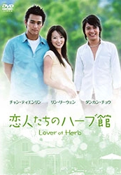 恋人たちのハーブ館DVD-BOX 恋人たちのハーブ館DVD-BOX