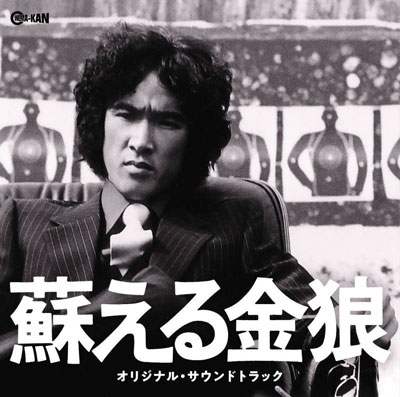 蘇える金狼 オリジナル・サウンドトラック 蘇える金狼 オリジナル・サウンドトラック
