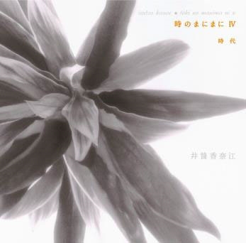 時のまにまに IV 時代 時のまにまに IV 時代