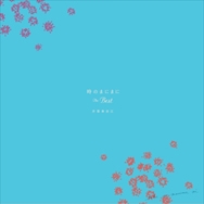 時のまにまに ザ・ベスト 時のまにまに ザ・ベスト