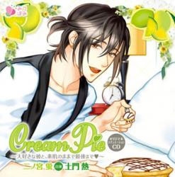 オリジナルシチュエーションCD「Cream Pie~大好きな彼と、素肌のままで最後まで 二ノ宮蛍」 オリジナルシチュエーションCD「Cream Pie~大好きな彼と、素肌のままで最後まで 二ノ宮蛍」