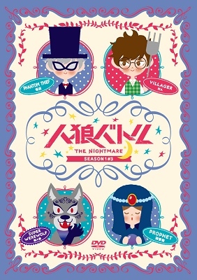 人狼バトルTHE NIGHTMARE SEASON1 #3 人狼バトルTHE NIGHTMARE SEASON1 #3